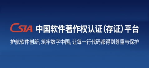 中国软件著作权认证(存证)平台